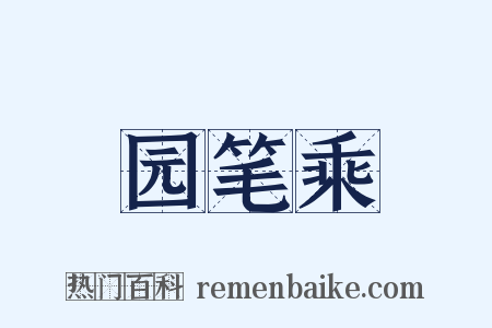 园笔乘是什么意思的图片